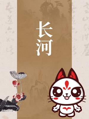 cover image of 长河